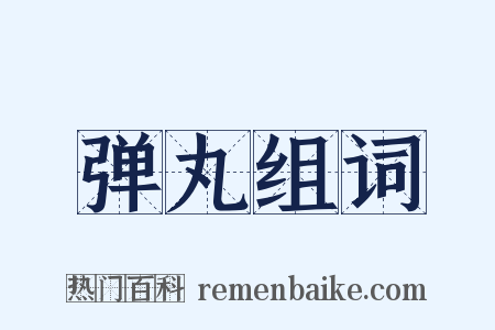 弹丸组词是什么意思的图片